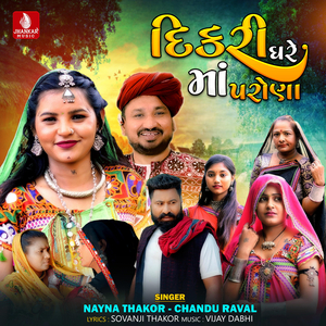 Dikari Ghare Maa Parona