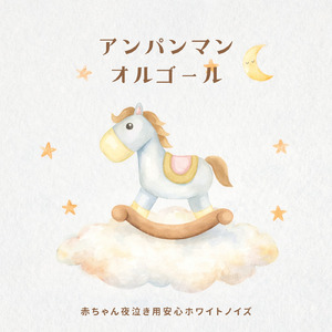 ドレミファアンパンマン（ホワイトノイズ オルゴール） (Cover)