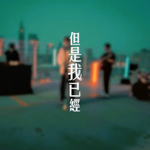 但是我已经