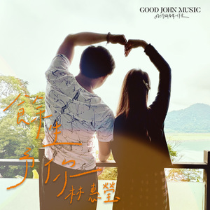 余生予你 (feat. Good John Music)