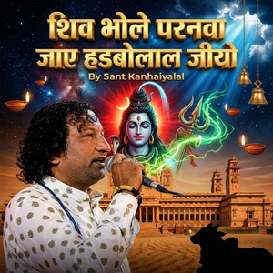 शिव भोले परनवा जाए हड़बोलाल जीयो