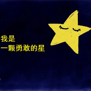 我是一颗勇敢的星