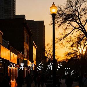 如果想念有声音 (Cover 向思思)
