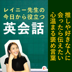 推しや好きな人に会ったら伝えたい心温まる褒め言葉　その５