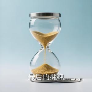 最后的拥抱