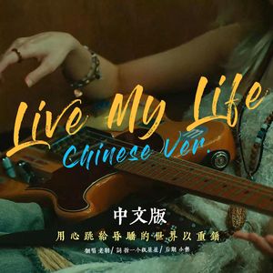 Live My Life 中文翻唱