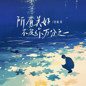 所有美好不及你万分之一