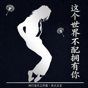 这个世界不配拥有你 R&B