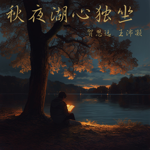 秋夜湖心独坐 (女生版)