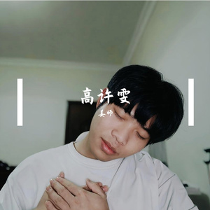 高许雯