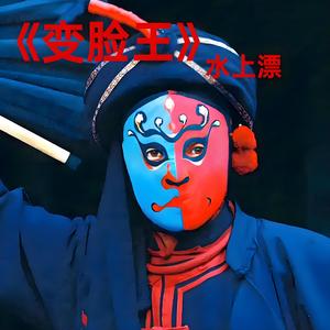 川剧 变脸戏中戏