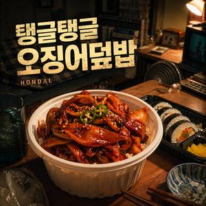 오징어덮밥