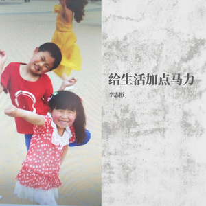 给生活加点马力