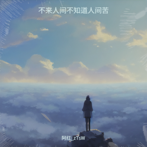 不来人间不知道人间苦