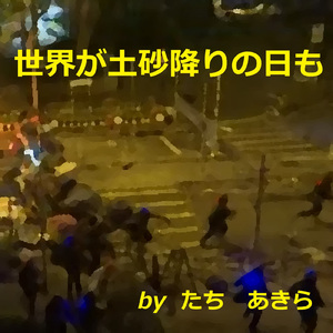 世界が土砂降りの日も