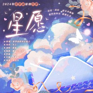 星愿【2024年常华森原创生贺】 伴奏
