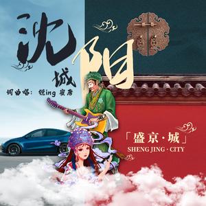 大沈阳-版