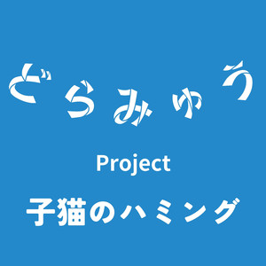 子猫のハミング