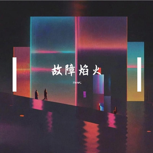 霓虹之下（纯音乐）