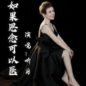 如果思念可以医 (DJ蓝小龙RNB版)