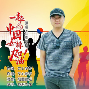 一起为中国女排加油 (男版)