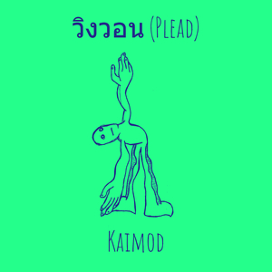 วิงวอน (Plead)