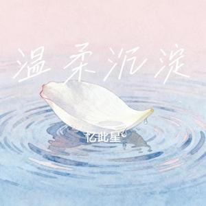 温柔沉淀