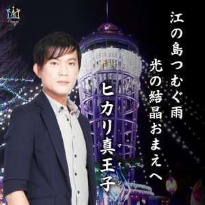 光の結晶おまえへ