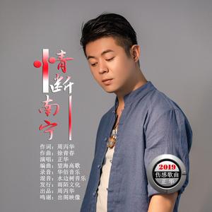 情断南宁-正华 伴奏