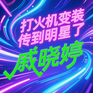 打火机变装 (加速摇)