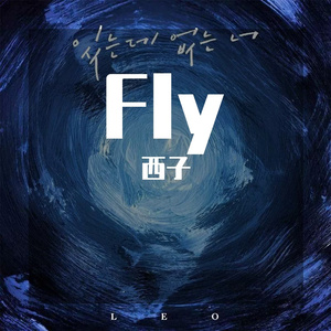 夜空中最亮的星（西子&玉龙）