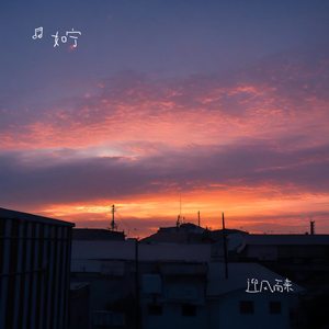 迎风而来