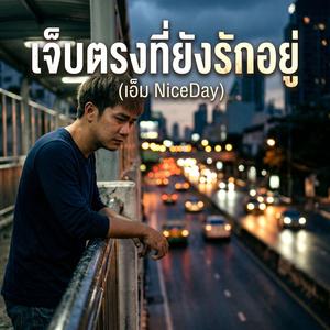 เจ็บตรงที่ยังรักอยู่