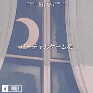 バーチャルゲーム機