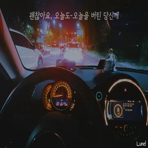 괜찮아요,오늘도 -오늘을 버틴 당신께