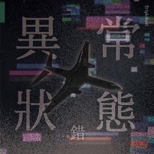 異常狀態：錯