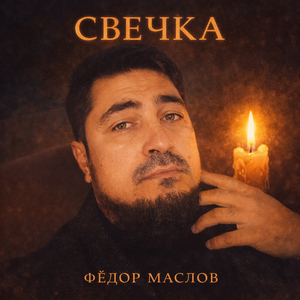 Свечка