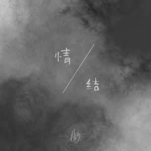 情结（呆呆破版）