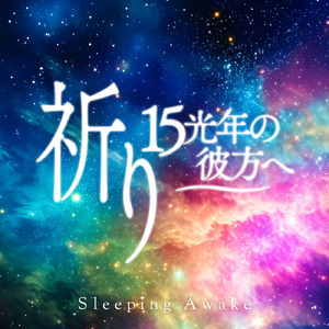 祈り ～１５光年の彼方へ