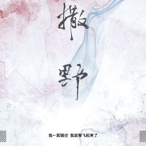 撒野（Cover cover 欸-61）