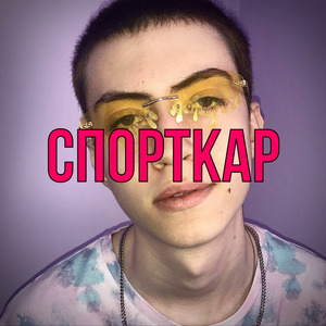 СПОРТКАР