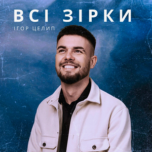 Всі зірки