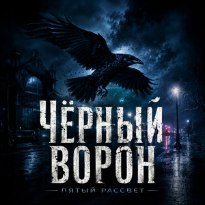Чёрный ворон