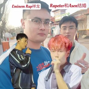 Rapeter和Asen结婚