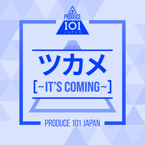 ツカメ~It's Coming~