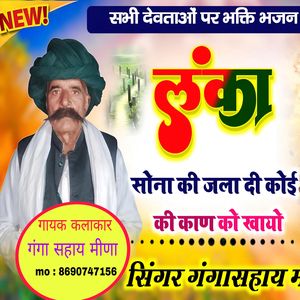 लंका सोना की जला दी कोई की काण को खायो