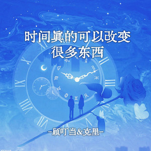 时间真的可以改变很多东西