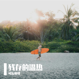 离人泪
