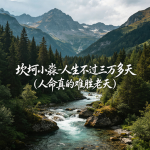 人生不过三万多天（人命真的难胜老天）