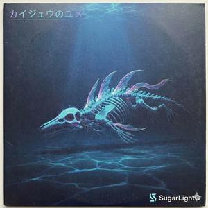 カイジュウのユメ